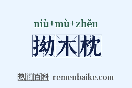 拗木枕是什么意思的图片